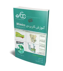 آموزش کاربردی Mimics (مدلسازی بیولوژیک) (همراه با CD) (شریف کدکم)