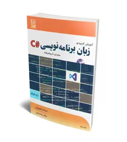 آموزش کاربردی زبان برنامه نویسی #C (مبتدی تا پیشرفته) (همراه با CD) (نص)