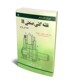آموزش گام به گام نقشه کشی صنعتی II (نقشه کش طراح)