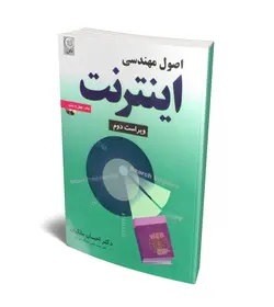 اصول مهندسی اینترنت (همراه با CD) (نص)