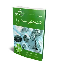 اصول نقشه کشی صنعتی 2 (همراه با CD) (شریف کدکم)