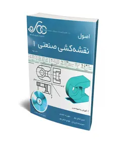 اصول نقشه کشی صنعتی 1 (همراه با CD) (شریف کدکم)