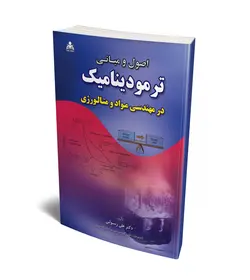 اصول و مبانی ترمودینامیک در مهندسی مواد و متالورژی