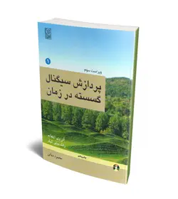 پردازش سیگنال گسسته در زمان (جلد 1) (همراه با CD) (نص)