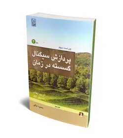 پردازش سیگنال گسسته در زمان (جلد 2) (همراه با CD) (نص)