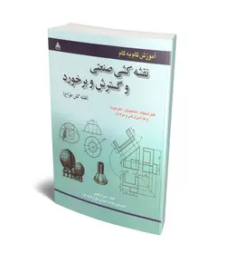 آموزش گام به گام نقشه کشی صنعتی و گسترش و برخورد (نقشه کش طراح)