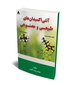 آنتی‌اکسیدان‌های طبیعی و مصنوعی