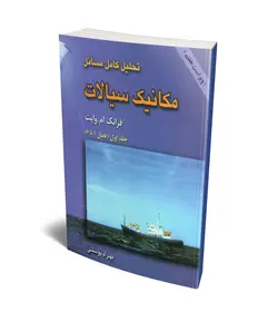 تحلیل کامل مسائل مکانیک سیالات (جلد 1) (وایت) (ویرایش هفتم)