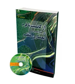 از کانسپت تا فرم در طراحی معماری منظر (به همراه CD)