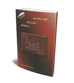 اصول برنامه ریزی و کنترل تولید و موجودی ها