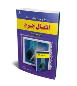 تحلیل و تشریح کامل مسائل انتقال جرم (تریبال)