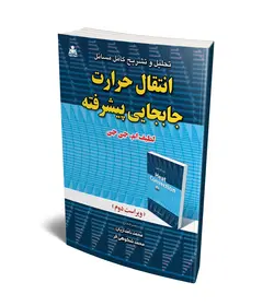 تحلیل و تشریح کامل مسائل انتقال حرارت جابجایی پیشرفته (لطیف) (ویراست دوم)