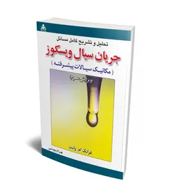 تحلیل و تشریح کامل مسائل جریان سیال ویسکوز (مکانیک سیالات پیشرفته) (وایت) (ویرایش سوم)