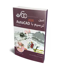 اصول ترسیم با AutoCAD 2020 (محیط دوبعدی) (همراه با CD) (شریف کدکم)