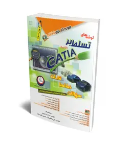 ترفندهای تسلط بر طراحی با CATIA: نکات، خطاها، سؤالات + DVD