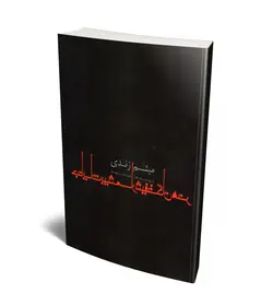 جنایات بی شمار شیفتگان هنر