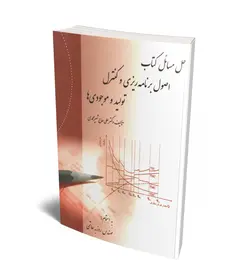 حل مسائل کتاب اصول برنامه ریزی و کنترل تولید و موجودی ها