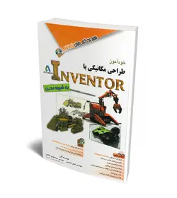 خودآموز طراحی مکانیکی با Autodesk Inventor- به شیوه مدرن + DVD