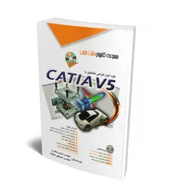 خودآموز طراحی مکانیکی با CATIA V5 (همراه با DVD)