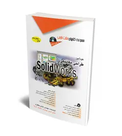 خودآموز طراحی مکانیکی با SolidWorks (همراه با CD)