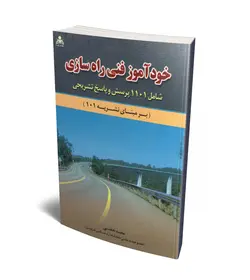 خودآموز فنی راه سازی (شامل 1101 پرسش و پاسخ تشریحی)