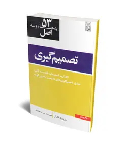 تصمیم گیری (53 اصل) (نص)