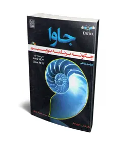 جاوا، چگونه برنامه بنویسیم (قابل استفاده برای Java SE8، Java SE9) (همراه با CD) (نص)