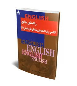 راهنمای جامع انگلیسی برای دانشجویان رشته های علوم انسانی (2)