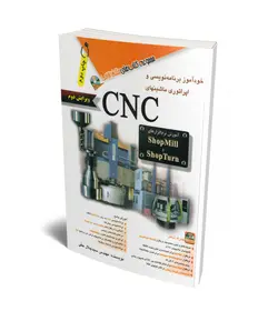 خودآموز برنامه نویسی و اپراتوری ماشین های CNC (همراه با DVD)