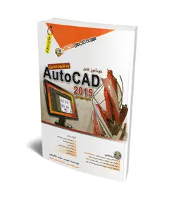 خودآموز کامل AutoCAD 2015- محیط دوبعدی- به شیوه مدرن + DVD