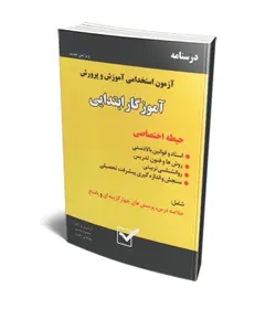 درسنامه آزمون استخدامی آموزش و پرورش (شغل: آموزگار ابتدایی) (شامل: خلاصه درس + 1523 پرسش چهارگزینه ای همراه با پاسخ)