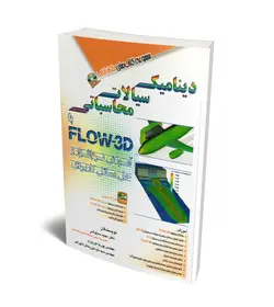 دینامیک سیالات محاسباتی FLOW-3D (همراه با DVD)