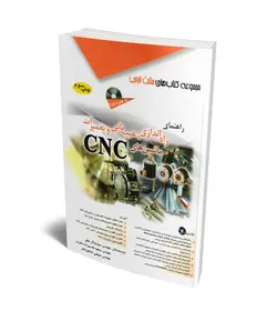 راهنمای راه اندازی، عیب یابی و تعمیرات ماشین های CNC (همراه با CD)