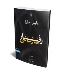 رفتار سازمانی (جلد 1) (همراه با CD) (نص)