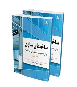 ساختمان سازی برای معماران و مهندسان ساختمان (2 جلدی)