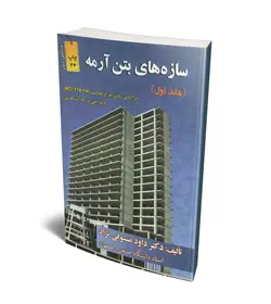 سازه های بتن آرمه (جلد 1) براساس روش طرح مقاومت (ACI 318-14) و طراحی در حالات حدی (صنعتی اصفهان)