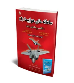 سامانه های هواپیما (جلد 1) (الکترومکانیک)