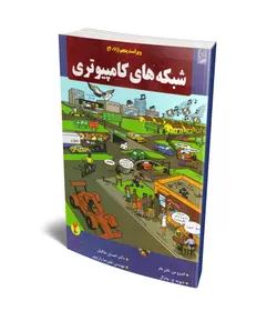 شبکه های کامپیوتری (جلد 2) (همراه با CD) (نص)