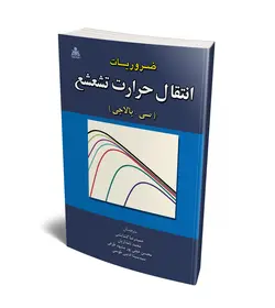 ضروریات انتقال حرارت تشعشع (بالاجی)