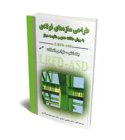 طراحی سازه های فولادی به روش حالات حدی و مقاومت مجاز (جلد 6-طراحی اتصالات) (LRFD-ASD)