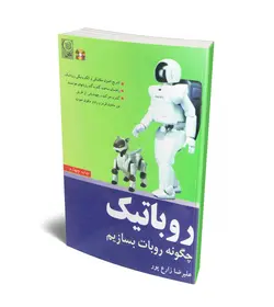 روباتیک (چگونه روبات بسازیم) (همراه با CD) (نص)