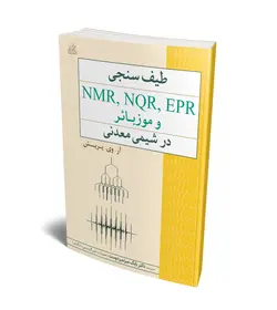 طیف سنجی NMR ،NQR ،EPR موزبائر در شیمی معدنی