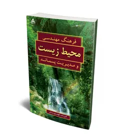 فرهنگ تخصصی مهندسی محیط زیست و بازیافت