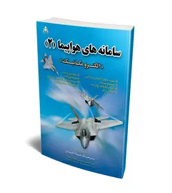 سامانه های هواپیما (جلد 2) (الکترومکانیک)
