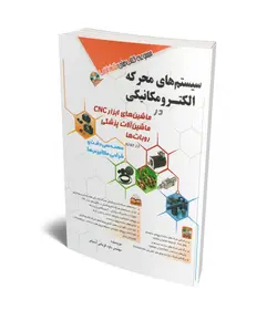 سیستم های محرکه الکترومکانیکی + DVD