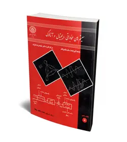 سیستم های مخابراتی دیجیتال و آنالوگ (صنعتی اصفهان)