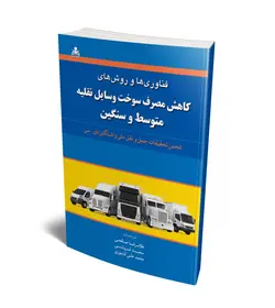 فناوری ها و روش های کاهش مصرف سوخت وسایل نقلیه متوسط و سنگین