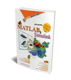 راهنمای جامع MATLAB و Simulink (همراه با DVD)