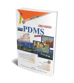 راهنمای جامع PDMS (سری 11 و 12)+DVD