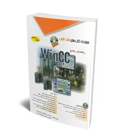 راهنمای جامع WinCC (همراه با DVD)